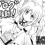 ブログ更新! ブログ更新!